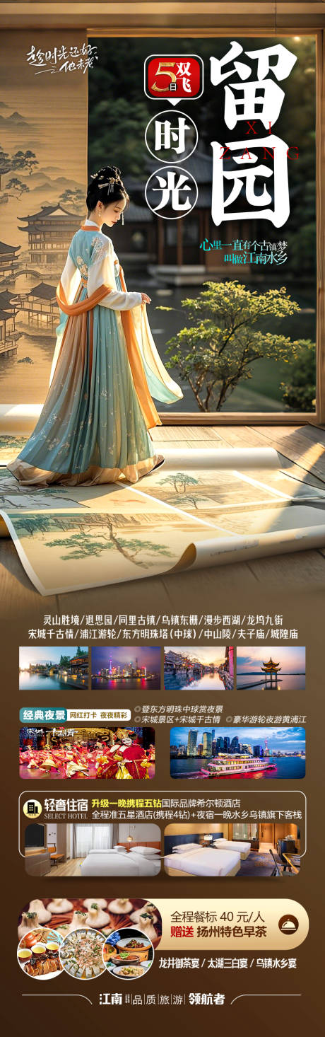 源文件下载【江南华东旅游海报】编号：55290030008586507