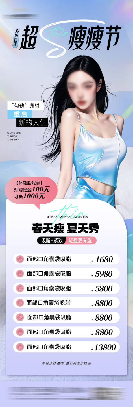 医美瘦瘦节长图