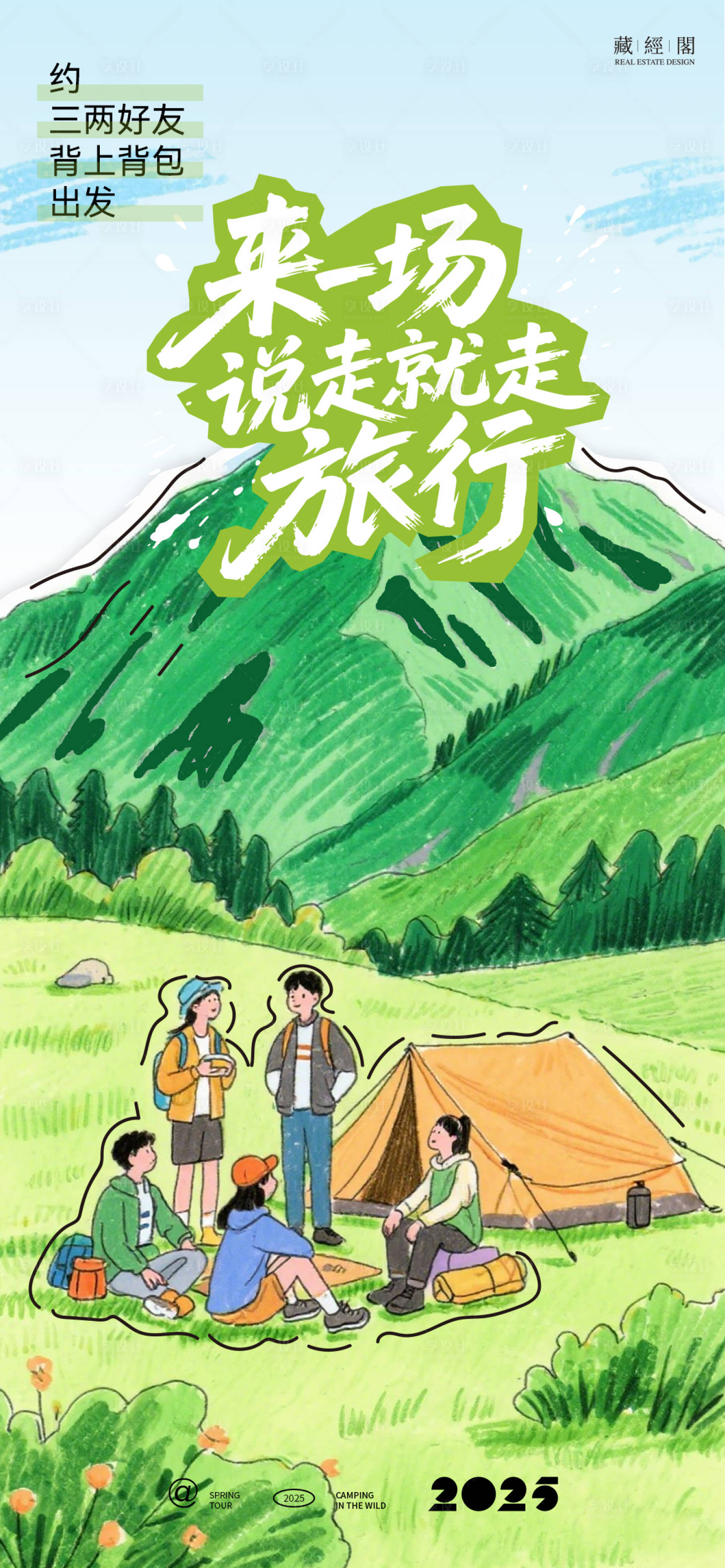 源文件下载【享设计】搜索编号：82800030162474879【露营登山插画海报】
