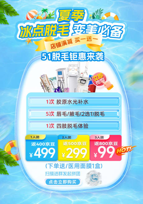 源文件下载【医美夏季脱毛促销海报】编号：47830030464647701