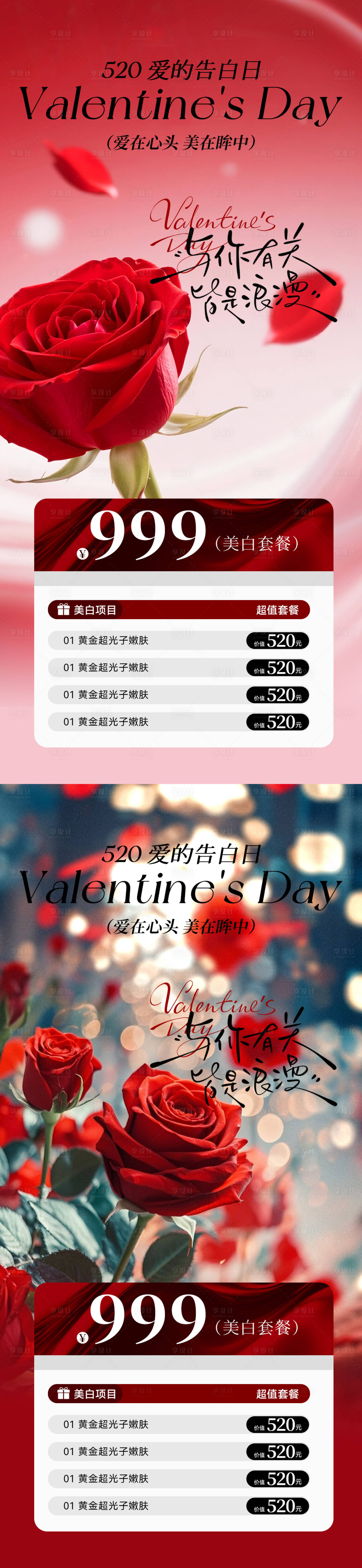 源文件下载【享设计】搜索编号：91480030493743853【医美520情人节海报】