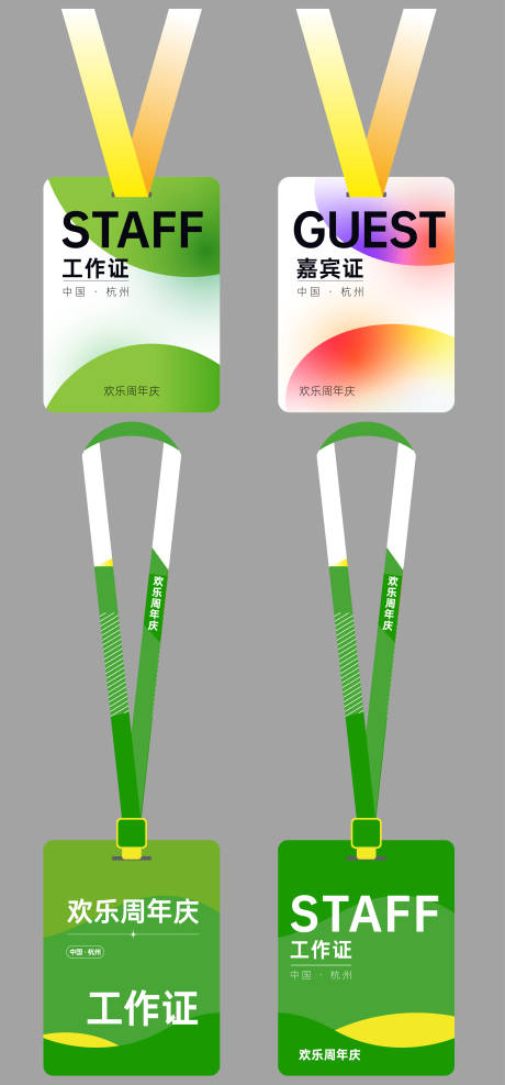 源文件下载【周年庆活动工作证嘉宾证卡片】编号：65680030474576790