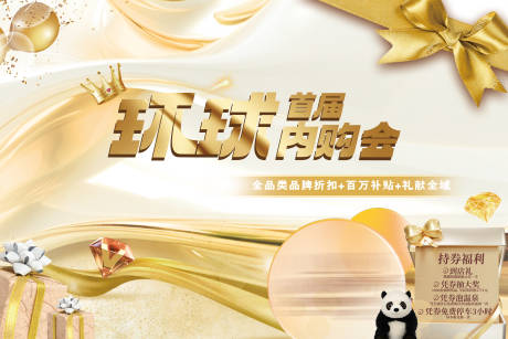 源文件下载【环球内购会活动背景板】编号：48510030142833625