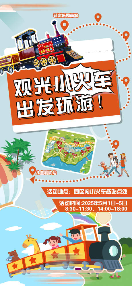 源文件下载【观光小火车活动海报】编号：79100030369287251