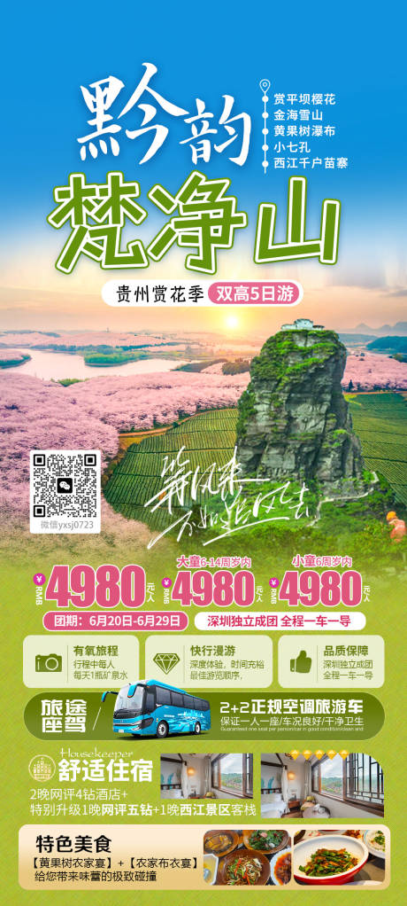 源文件下载【贵州梵净山旅游海报】编号：66830030308259264