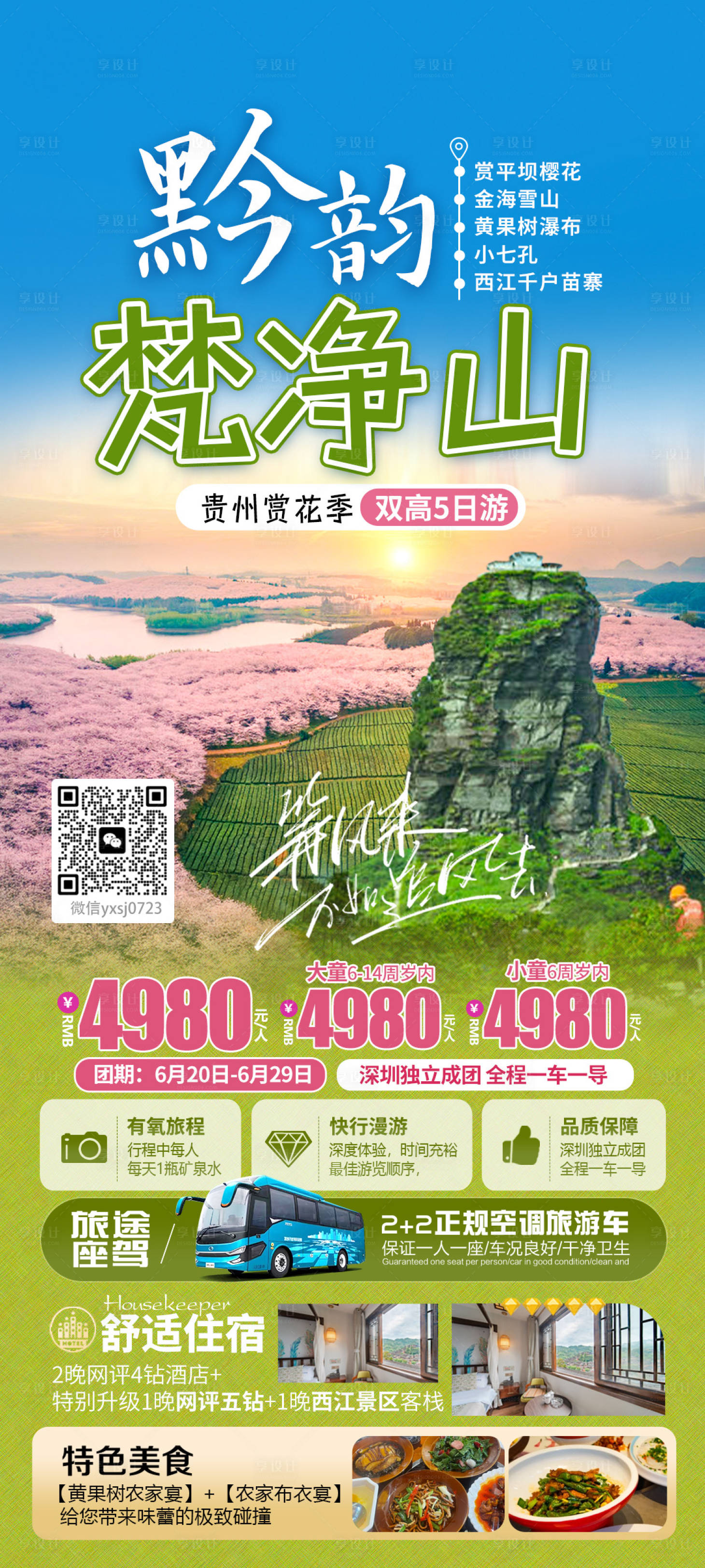 源文件下載【享設計】搜索編號：66830030308259264【貴州梵凈山旅游海報】