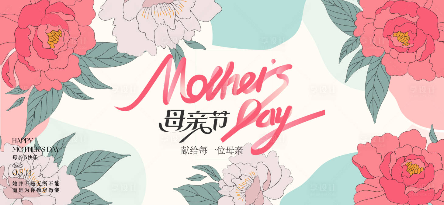 源文件下载【享设计】搜索编号：77270030268413484【母亲节活动背景板】