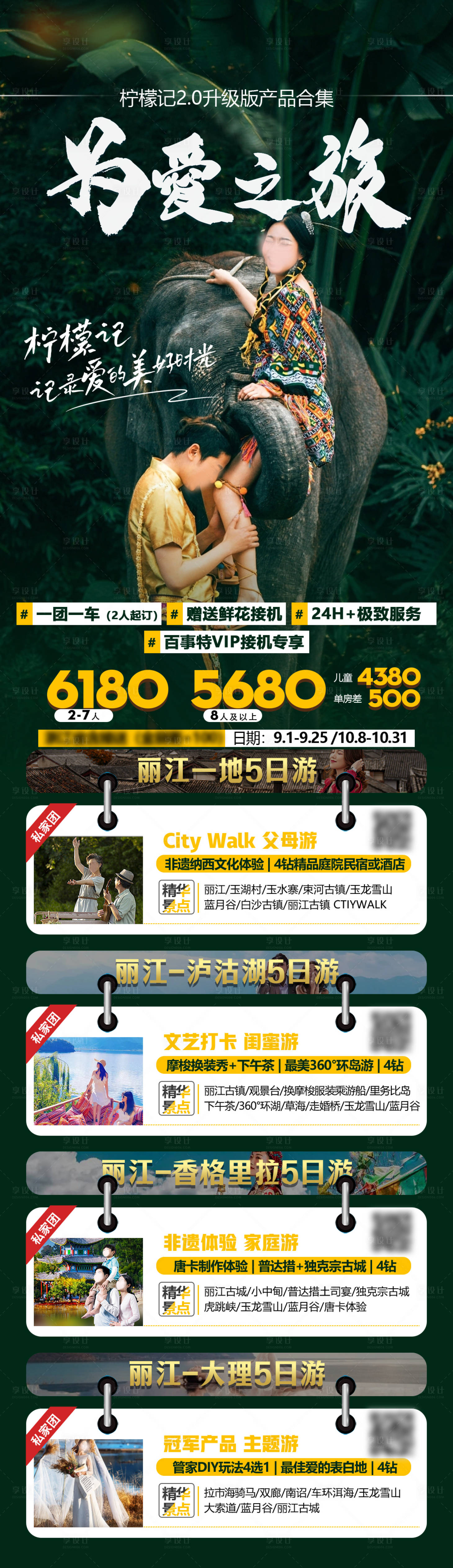 源文件下載【享設(shè)計(jì)】搜索編號(hào)：18950030312521816【云南旅游海報(bào)長(zhǎng)圖】
