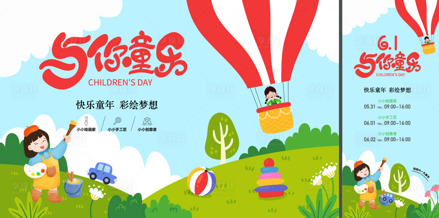 源文件下载【享设计】搜索编号：55870029976767496【六一儿童节活动主画面和展架活动物料】