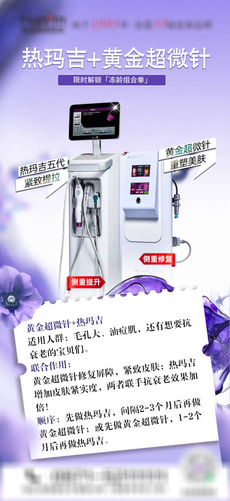 源文件下载【医美热玛吉黄金超微针海报】编号：80150030354722483