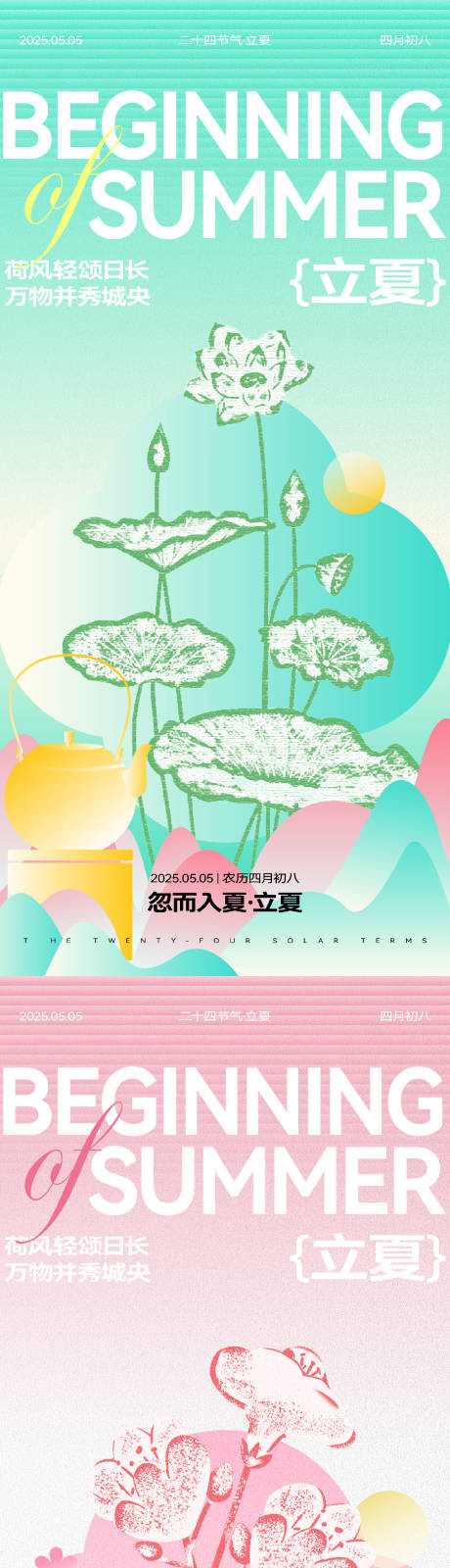 源文件下载【立夏节气系列海报】编号：92240030406612210
