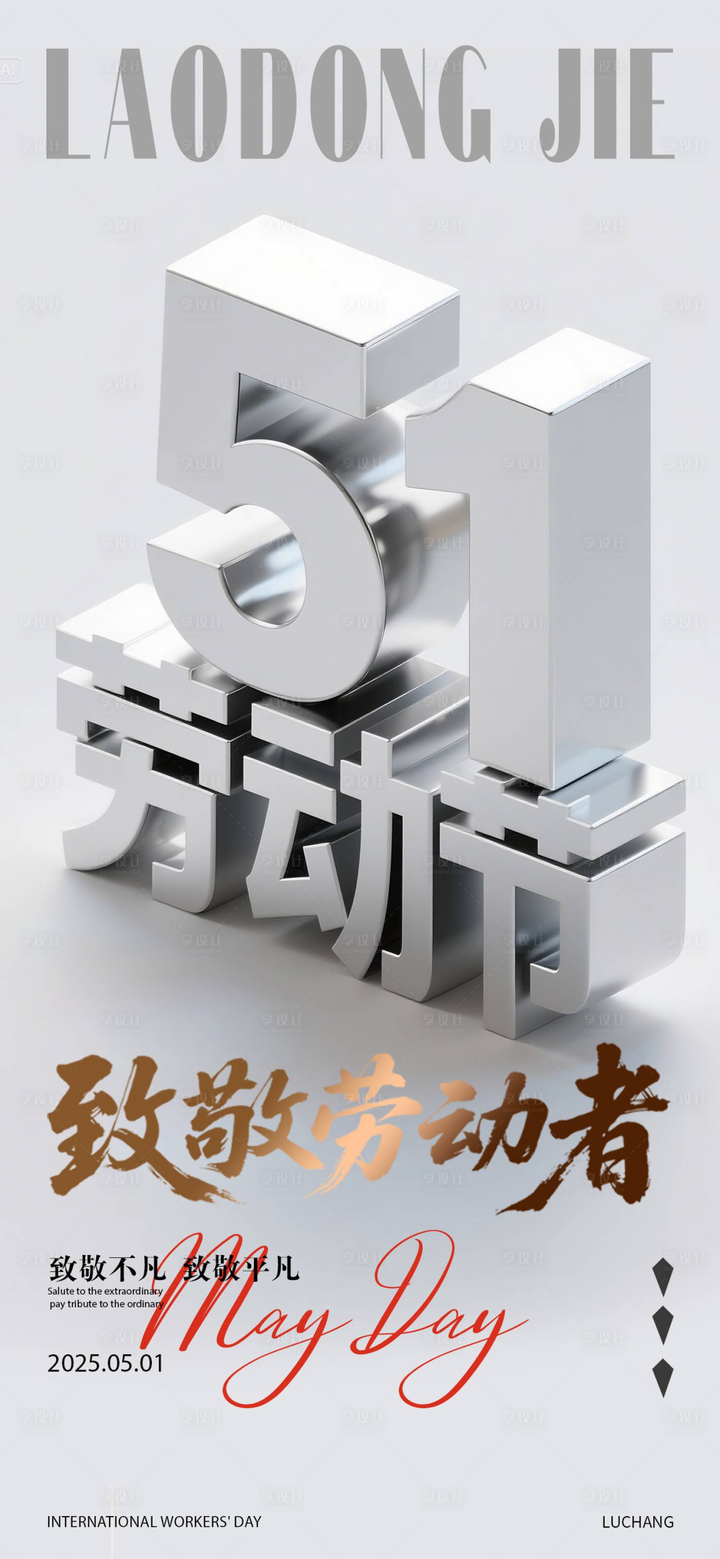 源文件下載【享設計】搜索編號：67810030334228141【勞動節海報】