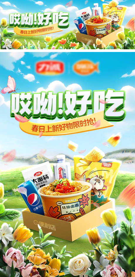 源文件下载【超市春日零食轮播图】编号：39860029908784224