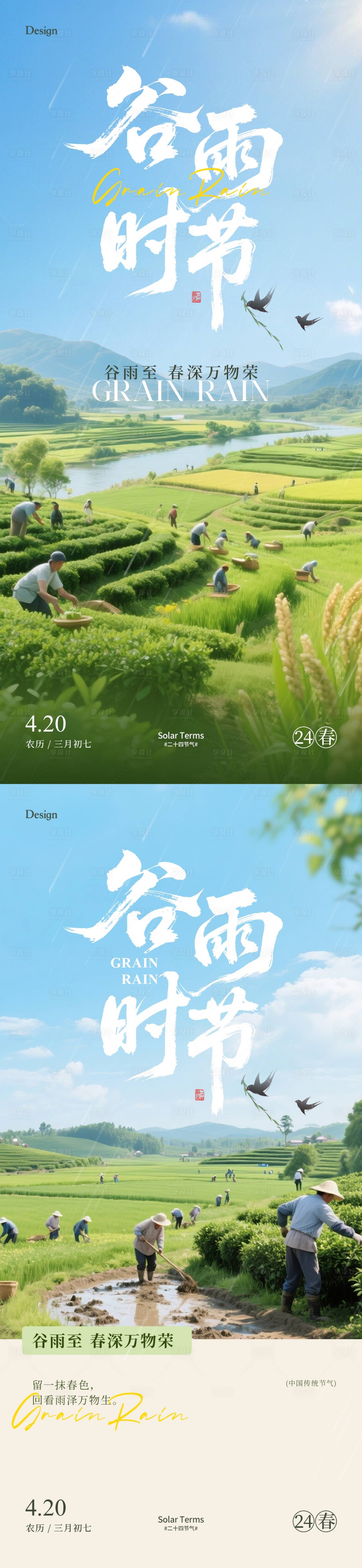 源文件下载【享设计】搜索编号：57810030139241005【谷雨节气海报】