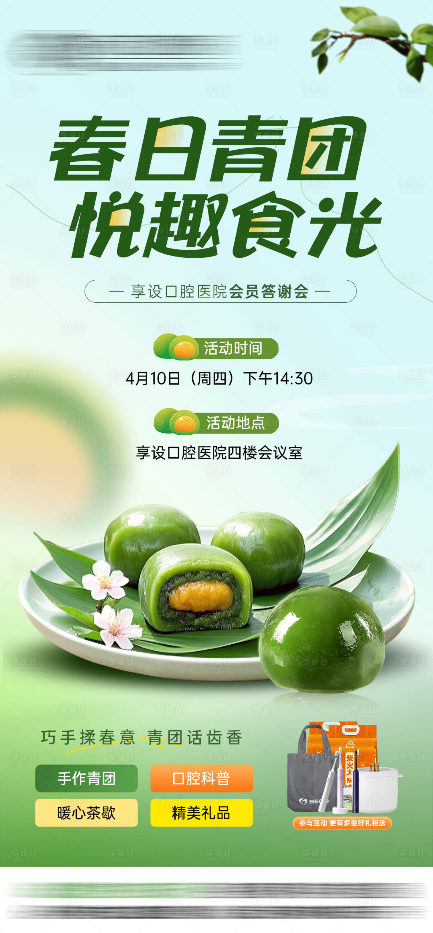 源文件下载【口腔医美青团diy活动海报】编号：18950030010246972