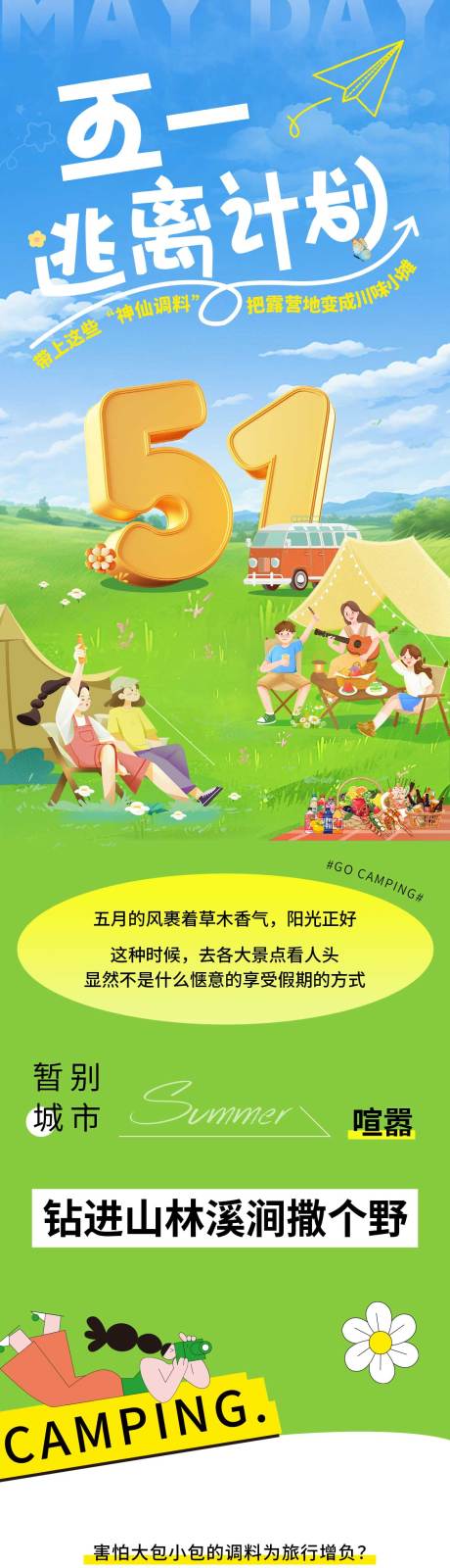 源文件下载【五一露营长图】编号：43800030484946300