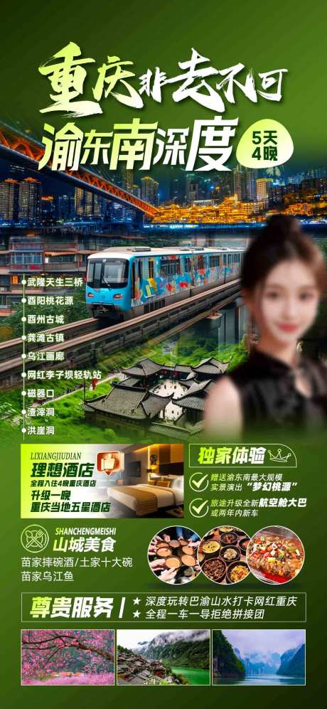 源文件下载【重庆旅游海报】编号：45340029896603319