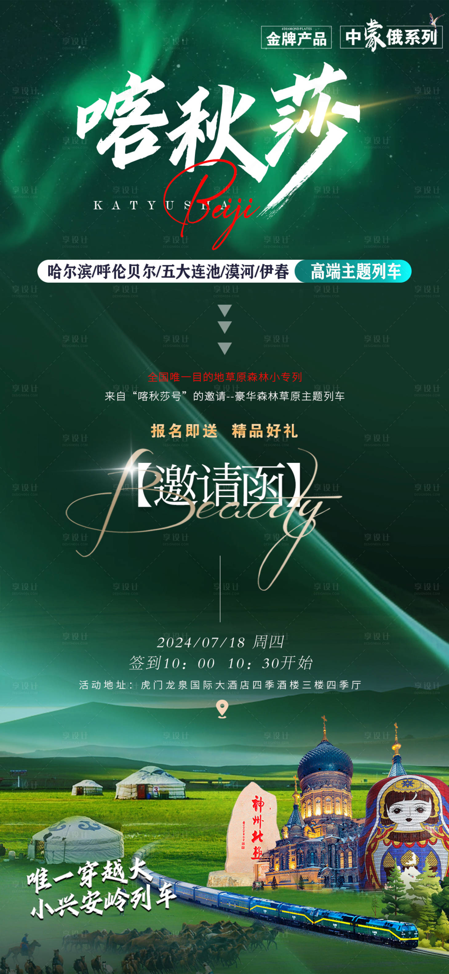源文件下载【邀请函草原呼伦贝尔海报】编号：39530029997806007