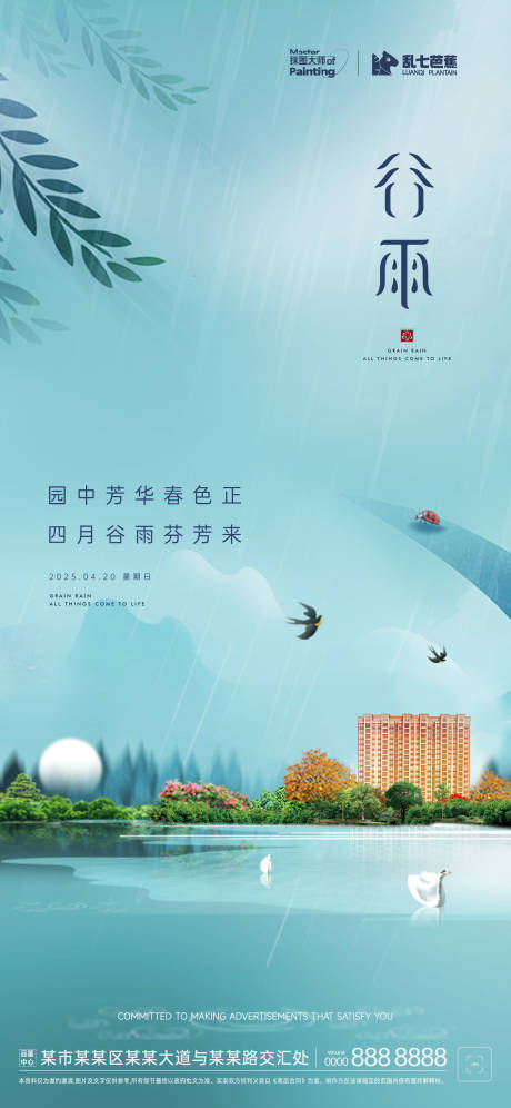 源文件下载【房地产谷雨节气海报】编号：18310029990077453
