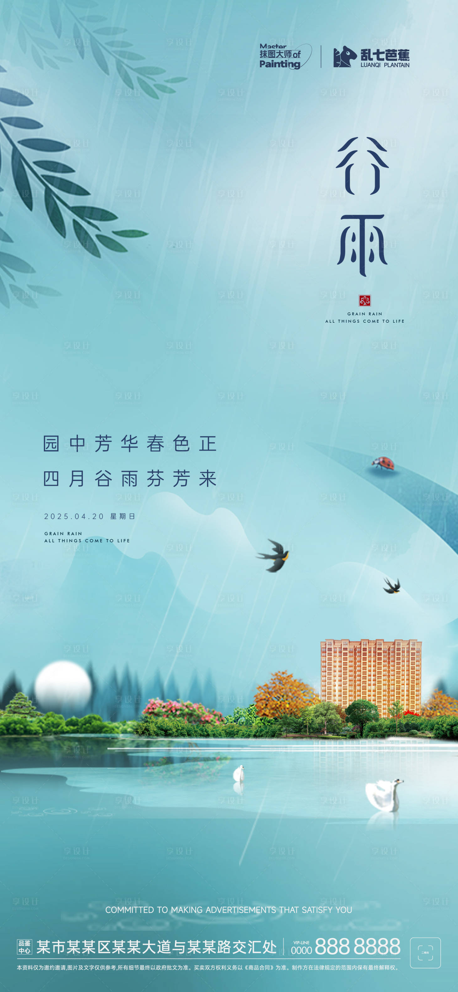 源文件下载【享设计】搜索编号：18310029990077453【房地产谷雨节气海报】