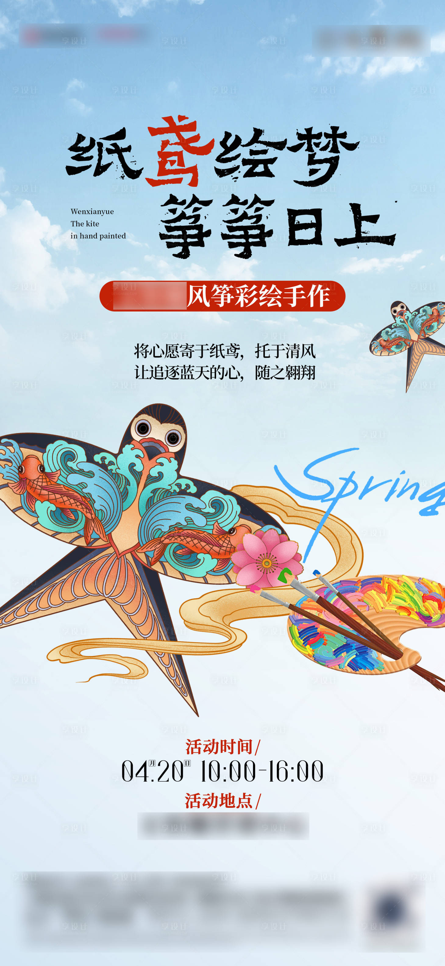 源文件下載【享設計】搜索編號：62810030244703512【手繪風箏海報】