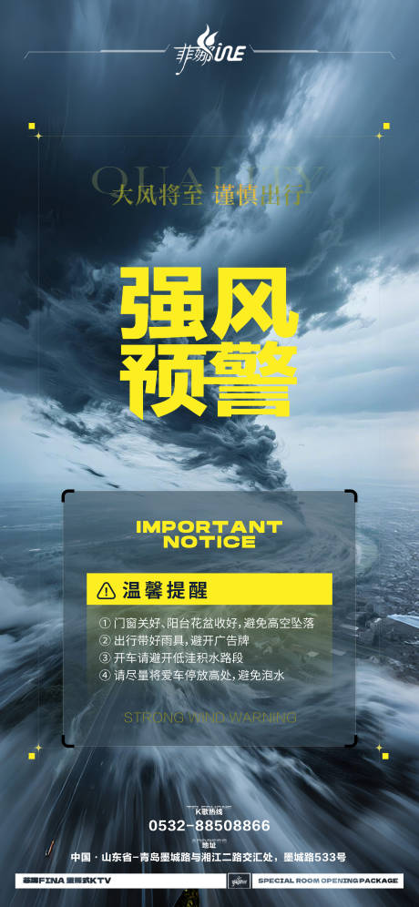 酒吧k歌天气强风预警海报
