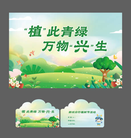 源文件下載【享設計】搜索編號：55420029901343350【植樹節】