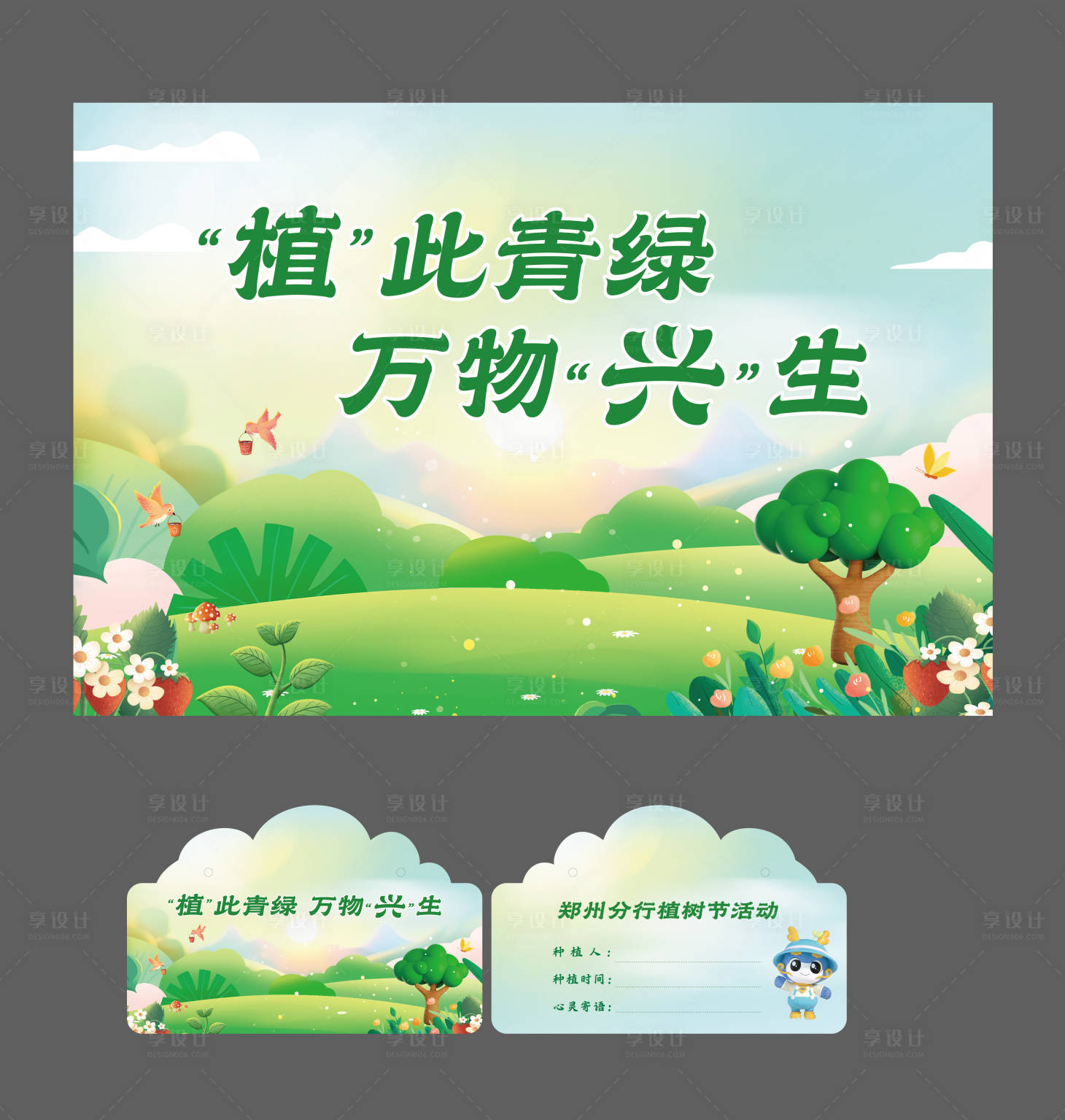 源文件下載【享設計】搜索編號：55420029901343350【植樹節(jié)】