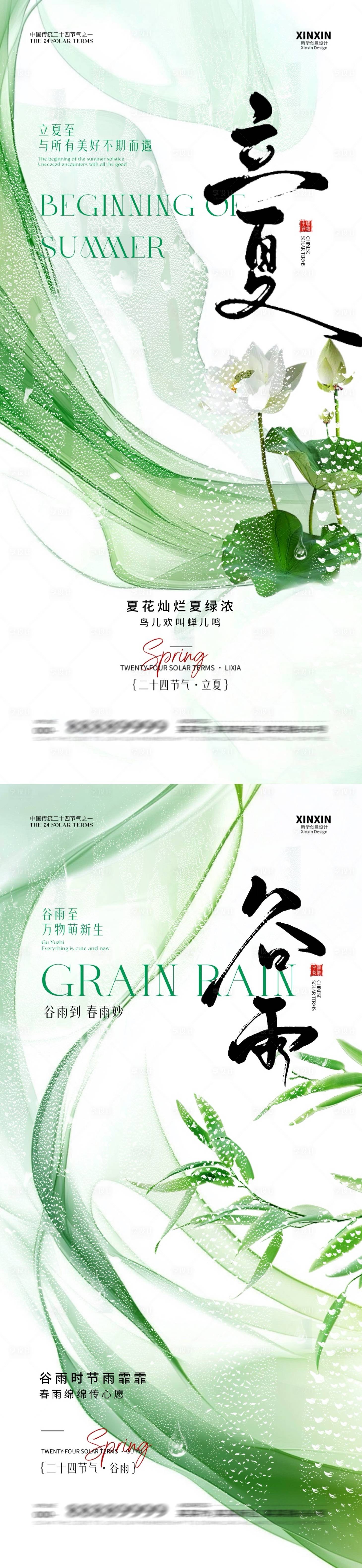 源文件下載【享設(shè)計(jì)】搜索編號(hào)：39030030099947648【立夏谷雨節(jié)氣簡約海報(bào)】
