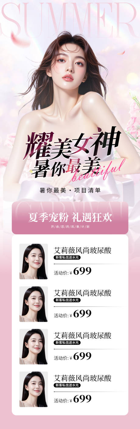源文件下載【享設(shè)計(jì)】搜索編號(hào)：90690030237476162【醫(yī)美卡項(xiàng)促銷海報(bào)】