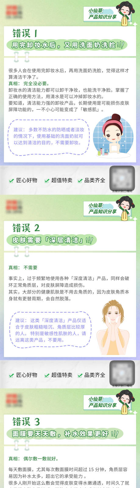 源文件下载【享设计】搜索编号：74400030009348309【护肤错误知识科普】
