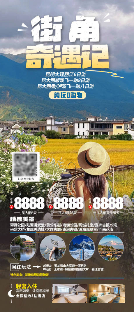 源文件下載【享設計】搜索編號：75890030130254636【云南旅游海報】