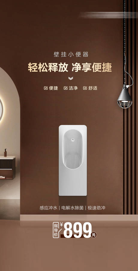 小便器产品海报
