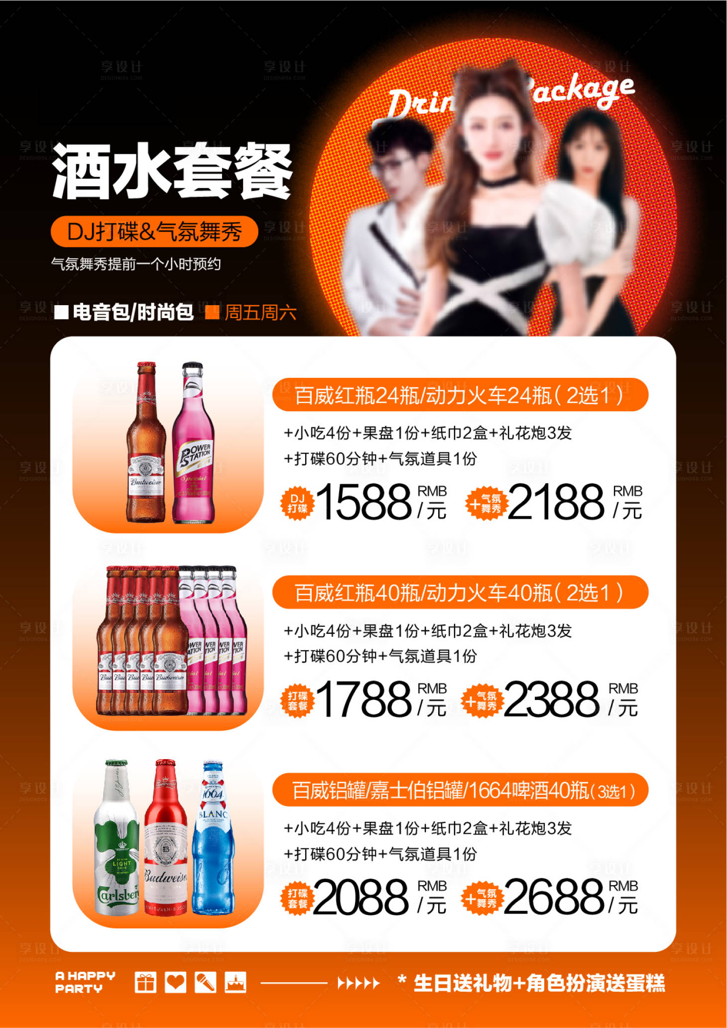 源文件下載【享設計】搜索編號：52370030274734293【打碟酒水套餐】