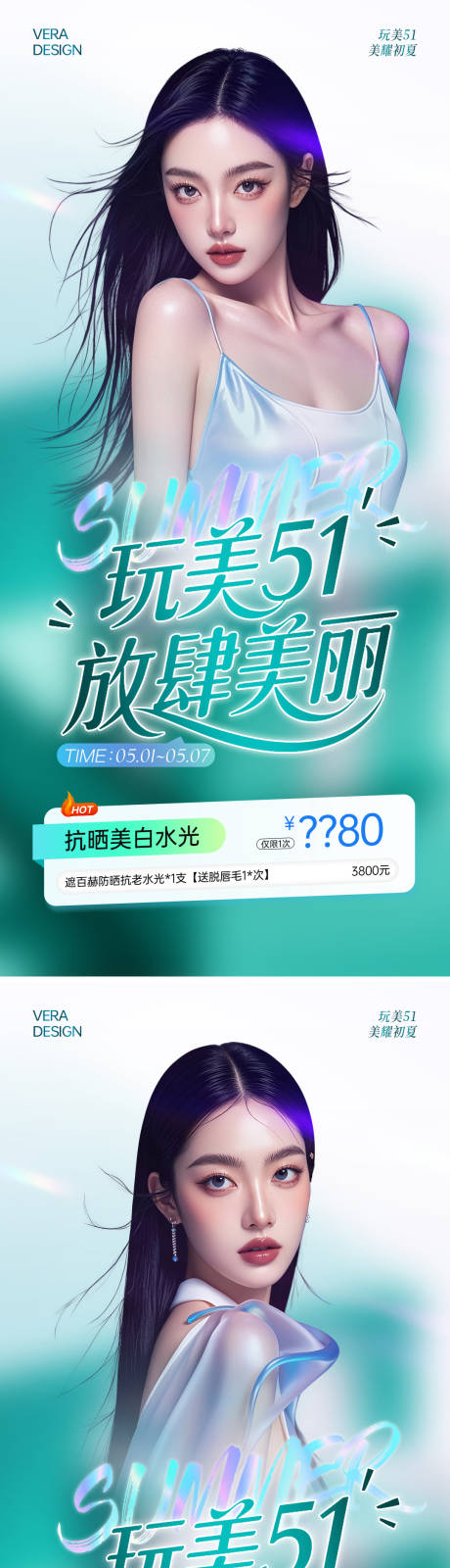 源文件下载【医美五一水光活动促销海报】编号：85960030430526208