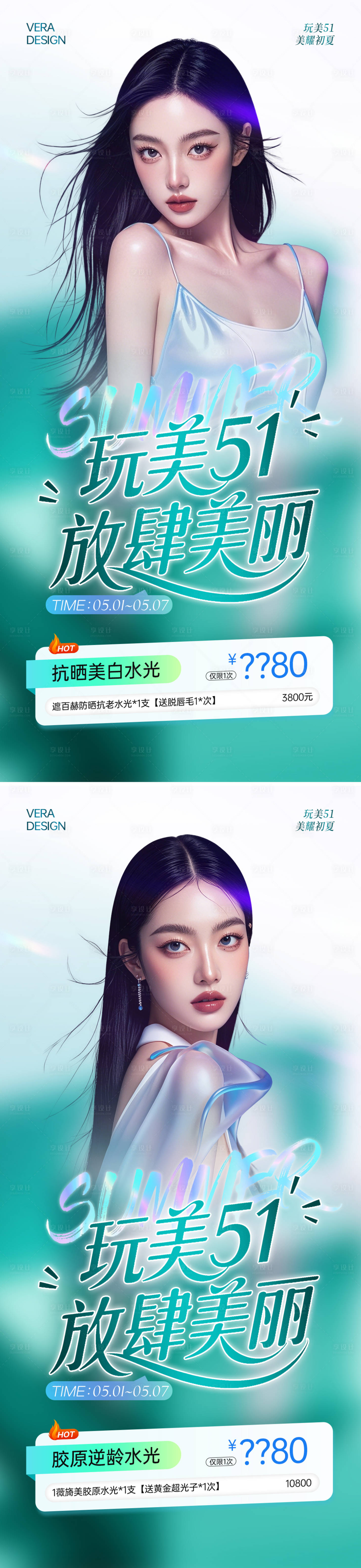源文件下載【享設計】搜索編號：85960030430526208【醫美五一水光活動促銷海報】