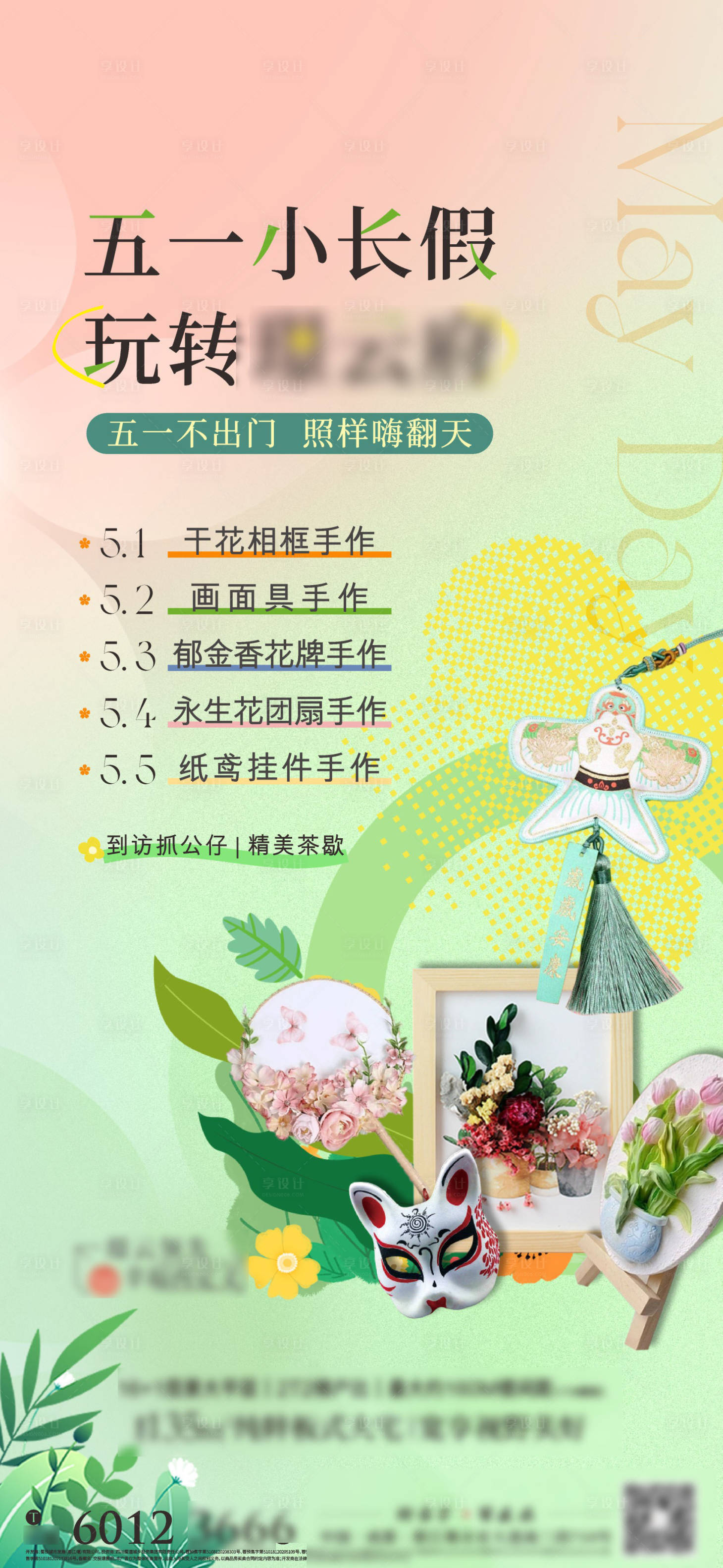 源文件下载【享设计】搜索编号：79870030483472514【地产五一活动排期预告海报】