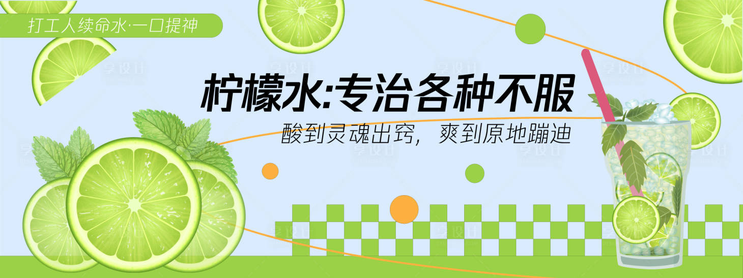 源文件下載【享設(shè)計】搜索編號：96270030228114125【檸檬水專治不服背景板】