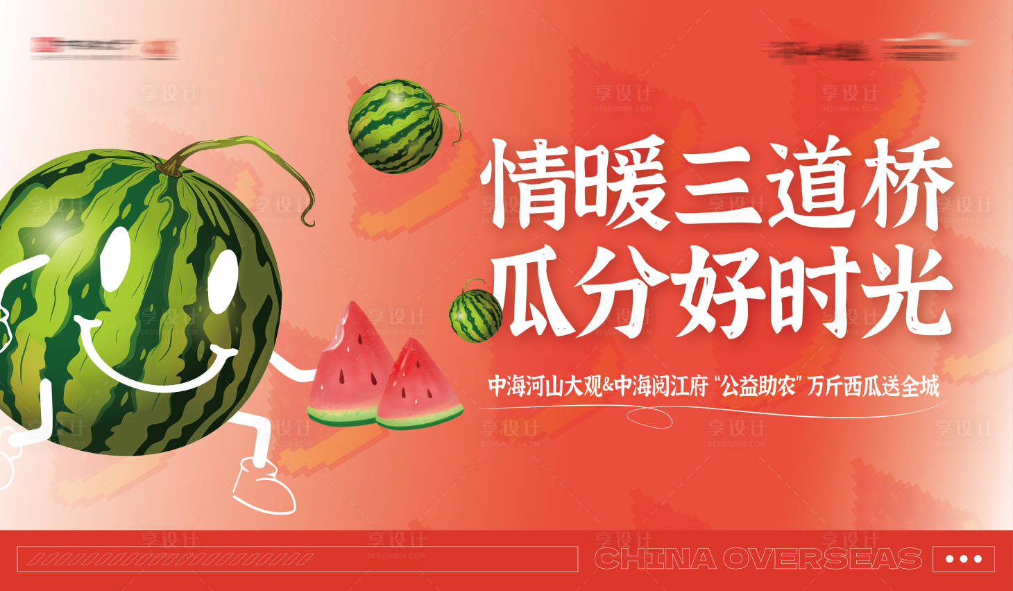 源文件下載【享設計】搜索編號：15210030441679678【地產公益助農西瓜宣傳海報展板】