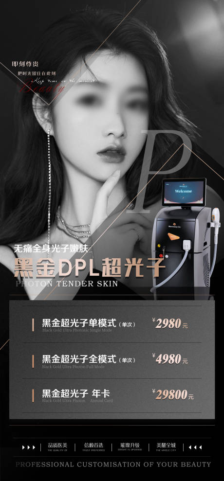 源文件下载【黑金DPL超光子嫩肤海报】编号：26660029938038802