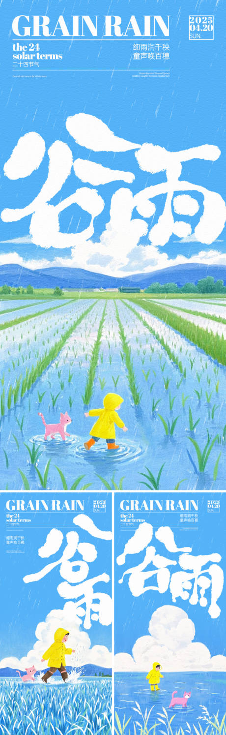 谷雨稻田童趣系列海报