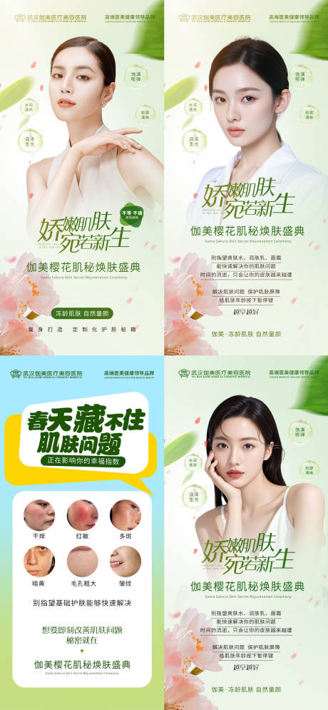 源文件下载【医美春季樱花节活动海报】编号：97440030021363544