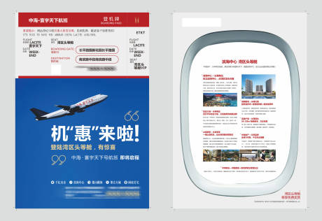 源文件下载【地产海湾航班创意单页】编号：69090029969126581