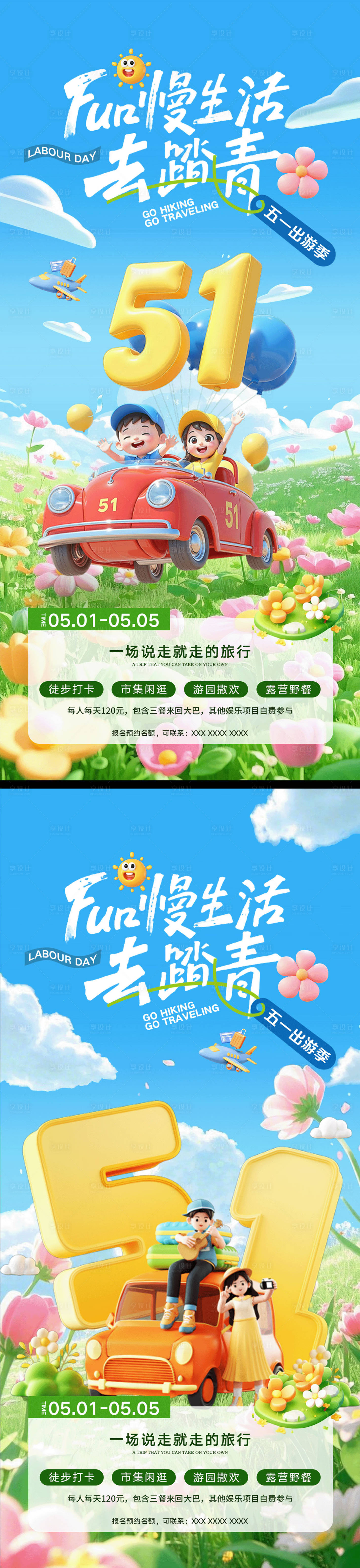 源文件下载【享设计】搜索编号：18790029875057664【五一劳动节旅游活动海报】