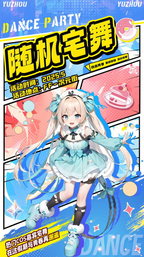 源文件下載【享設計】搜索編號：71440030495125434【二次元隨機宅舞活動海報】