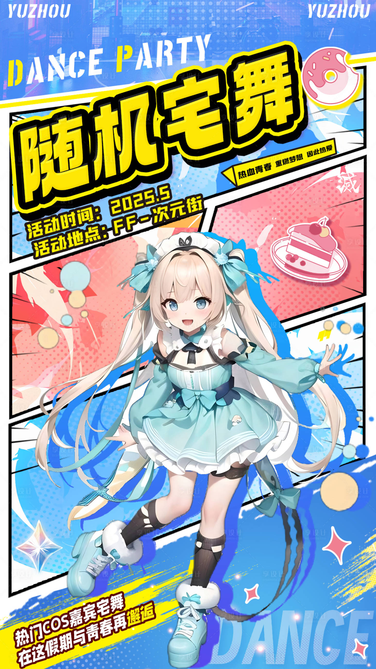 源文件下載【享設計】搜索編號：71440030495125434【二次元隨機宅舞活動海報】