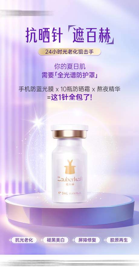 源文件下載【醫(yī)美遮百赫水光防曬抗衰產(chǎn)品海報】編號：57620030275997905