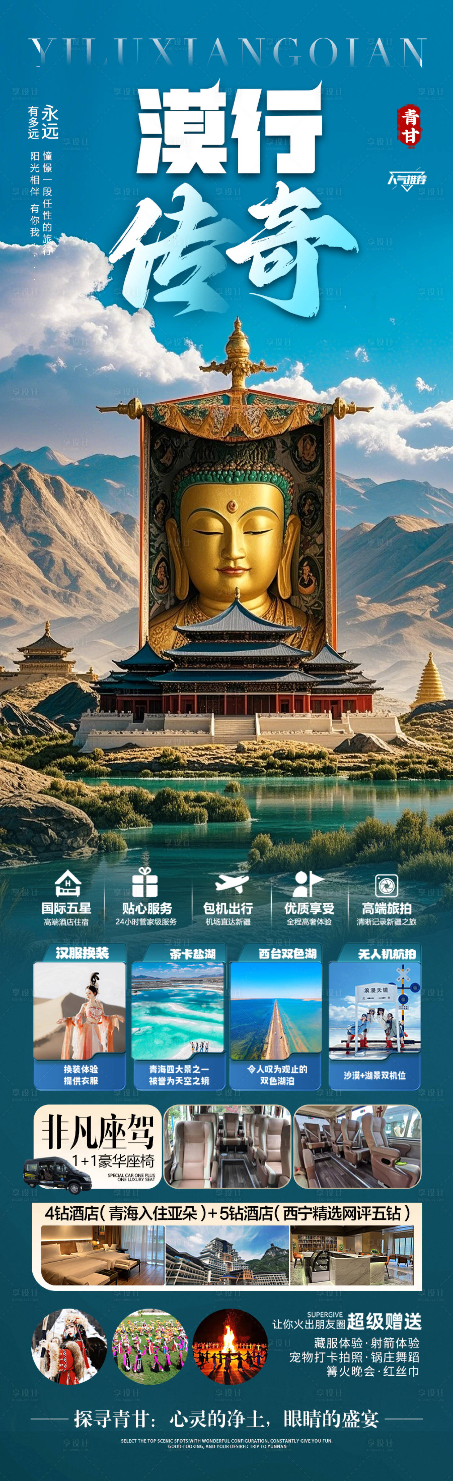 源文件下载【西北青甘旅游海报 】编号：42600030076734821