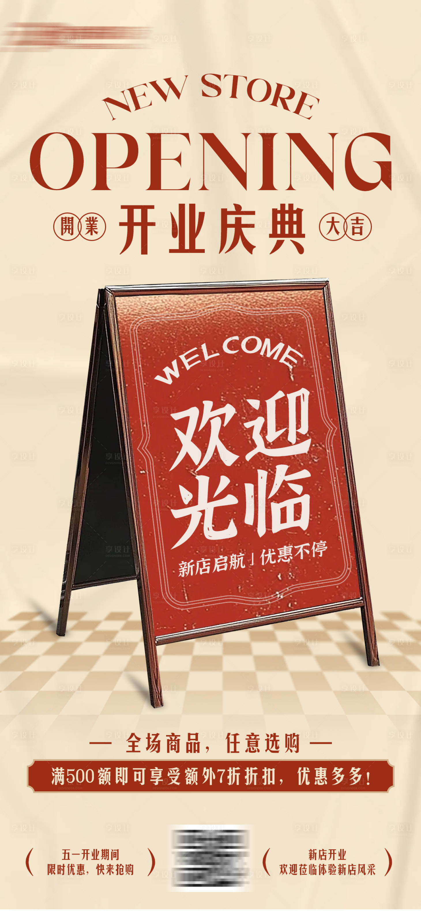 源文件下载【享设计】搜索编号：29680030274158497【新店开业庆典海报】
