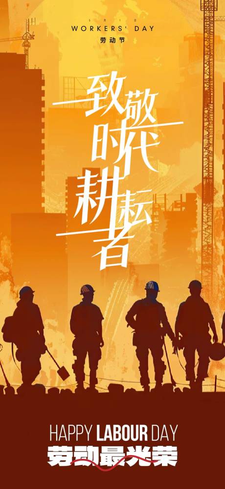 源文件下载【51劳动节海报】编号：37090030299948082
